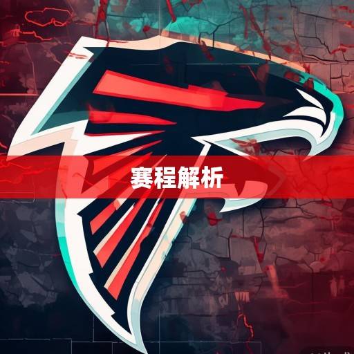 2023-2024赛季亚特兰大老鹰队赛程深度解析，机遇与挑战并存的征程，2023-2024赛季亚特兰大老鹰队赛程深度解析，机遇与挑战并存的征程