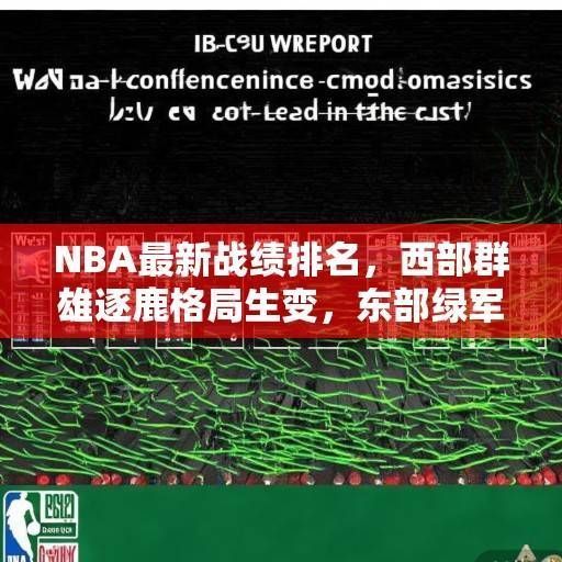 NBA最新战绩排名，西部群雄逐鹿格局生变，东部绿军一骑绝尘领跑，NBA最新战报，西部格局生变，绿军领跑东部
