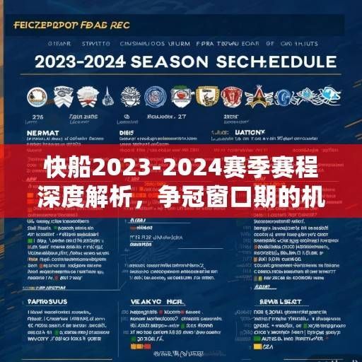 快船2023-2024赛季赛程深度解析，争冠窗口期的机遇与挑战
