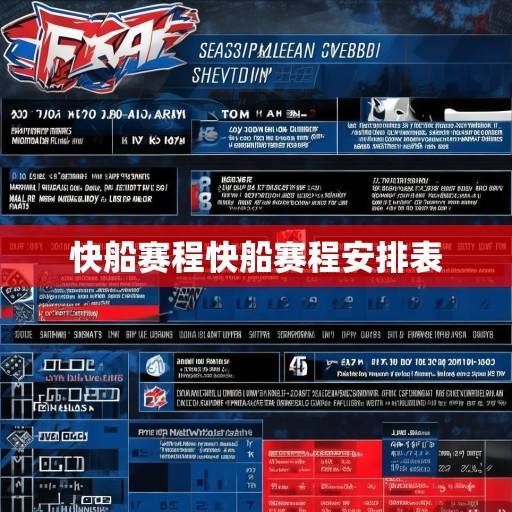 快船2023-2024赛季赛程深度解析，争冠窗口期的机遇与挑战