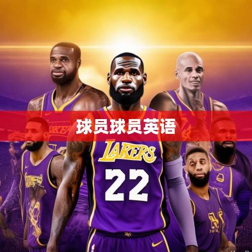 紫金军团新赛季展望，詹眉核心稳固，角色球员补强能否激活湖人争冠潜力？紫金军团詹眉稳固，角色补强能否激活争冠潜力？