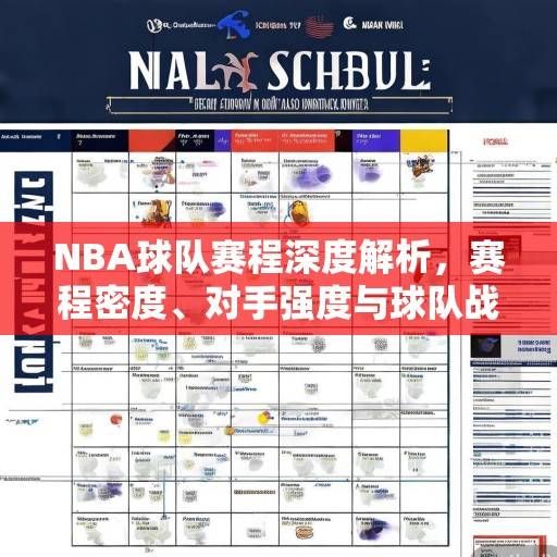 NBA球队赛程深度解析，赛程密度、对手强度与球队战略布局全解读，NBA赛程深度解析，密度、强度与战略布局全解读