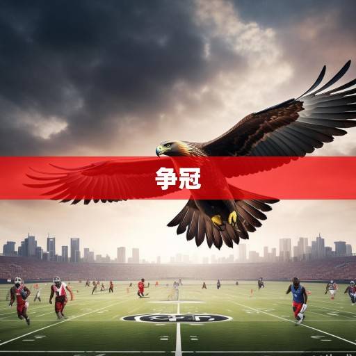 老鹰赛程深度解析，从新赛季征程看球队攻防策略与争冠前景，老鹰新赛季攻防策略与争冠前景解析