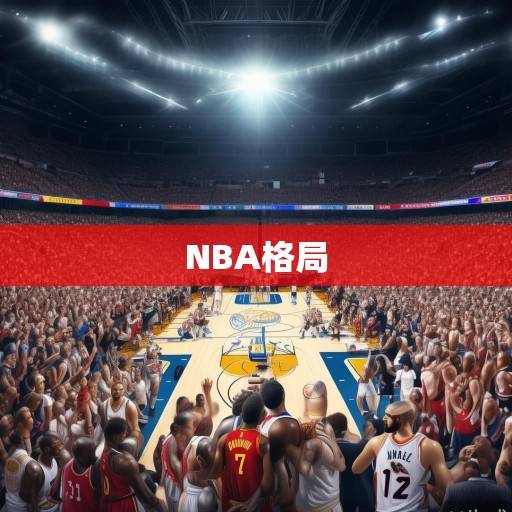 NBA30队资讯全景扫描，从交易风云到新星崛起，联盟格局暗流涌动，NBA30队全景扫描，交易、新星与暗流涌动的联盟格局