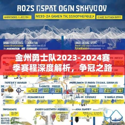 金州勇士队2023-2024赛季赛程深度解析，争冠之路的机遇与挑战，金州勇士队2023-2024赛季争冠之路，机遇与挑战解析