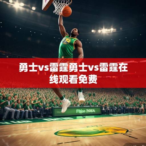 库明加爆发引领逆转，勇士险胜雷霆终结三连败，库明加爆发引领逆转，勇士险胜雷霆终结三连败