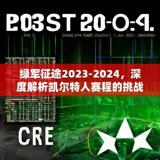 绿军征途2023-2024，深度解析凯尔特人赛程的挑战与机遇，凯尔特人2023-24赛程，挑战与机遇解析