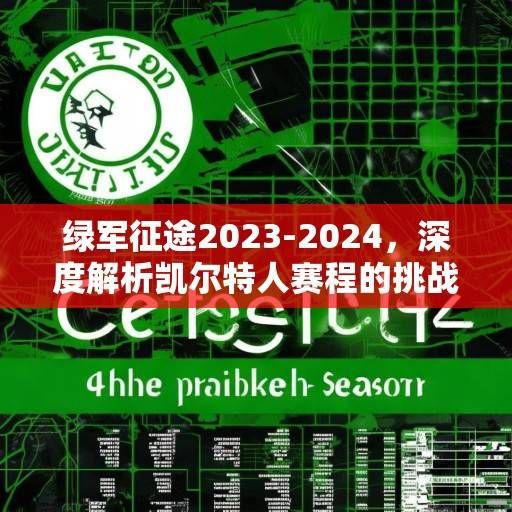 绿军征途2023-2024，深度解析凯尔特人赛程的挑战与机遇，凯尔特人2023-24赛程，挑战与机遇解析
