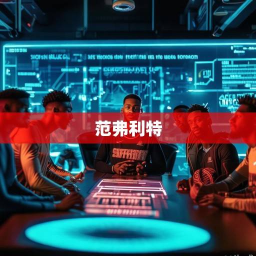 火箭队休赛期运作解析，青年军提速在即，范弗利特成建队核心引期待，火箭青年提速在即，范弗利特成建队核心引期待