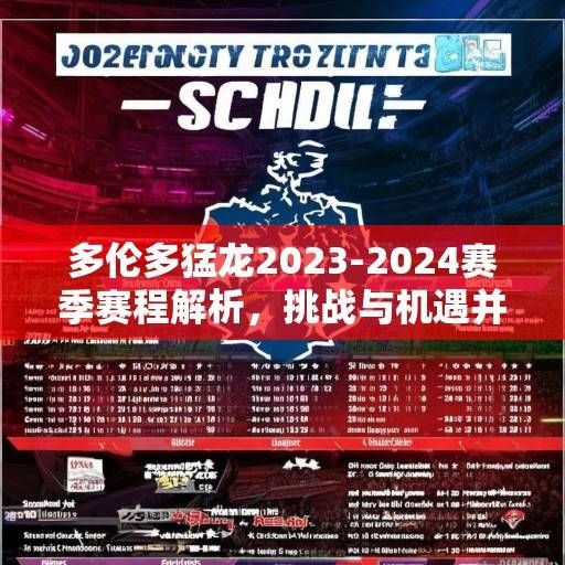 多伦多猛龙2023-2024赛季赛程解析,挑战与机遇并存的北美征程,多伦多猛龙2023-2024赛季,挑战与机遇并存的北美征程 多伦多猛龙2023-2024赛季赛程解析,挑战与机遇并存的北美征程,多伦多猛龙2023-2024赛季,挑战与机遇并存的北美征程