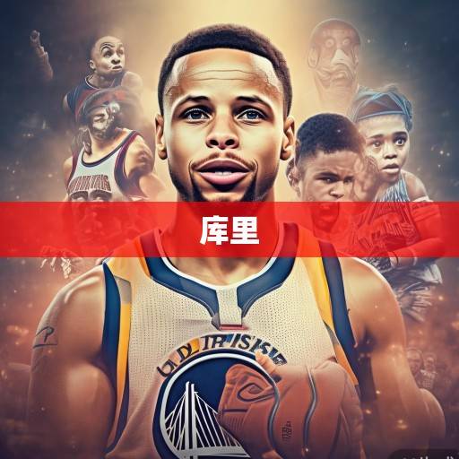 斯蒂芬·库里，从小学生到历史级传奇，一个时代的篮球革命与永恒追求，库里，从小学生到历史级传奇的时代革命与永恒追求