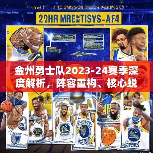 金州勇士队2023-24赛季深度解析，阵容重构、核心蜕变与争冠之路展望，金州勇士2023-24赛季，重构阵容、核心蜕变与争冠展望
