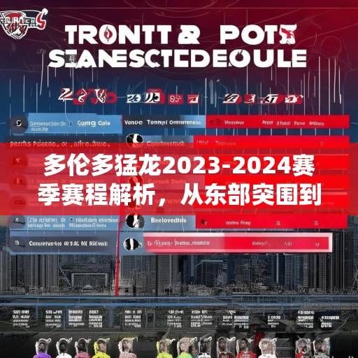 多伦多猛龙2023-2024赛季赛程解析，从东部突围到季后赛征程