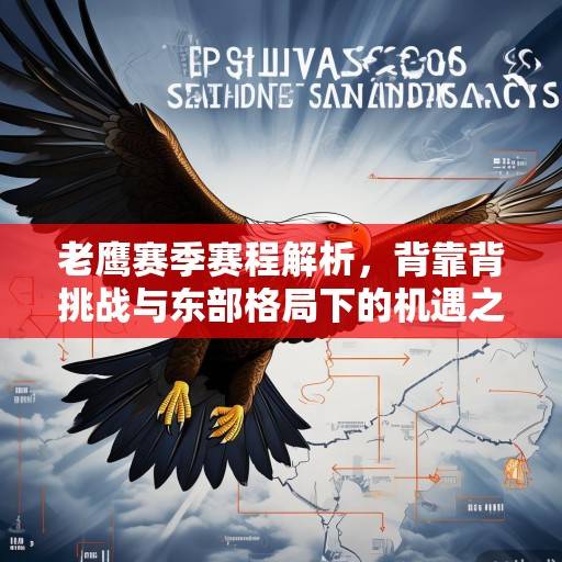 老鹰赛季赛程解析,背靠背挑战与东部格局下的机遇之路,老鹰背靠背挑战与东部机遇之路解析 老鹰赛季赛程解析,背靠背挑战与东部格局下的机遇之路,老鹰背靠背挑战与东部机遇之路解析