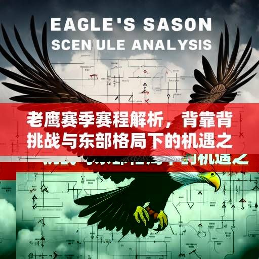老鹰赛季赛程解析,背靠背挑战与东部格局下的机遇之路,老鹰背靠背挑战与东部机遇之路解析 老鹰赛季赛程解析,背靠背挑战与东部格局下的机遇之路,老鹰背靠背挑战与东部机遇之路解析