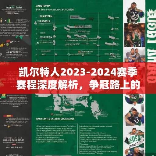 凯尔特人2023-2024赛季赛程深度解析，争冠路上的机遇与挑战，凯尔特人2023-2024赛季争冠，赛程解析与机遇挑战