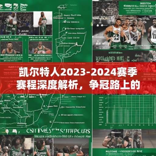 凯尔特人2023-2024赛季赛程深度解析,争冠路上的机遇与挑战,凯尔特人2023-2024赛季争冠,赛程解析与机遇挑战 凯尔特人2023-2024赛季赛程深度解析,争冠路上的机遇与挑战,凯尔特人2023-2024赛季争冠,赛程解析与机遇挑战
