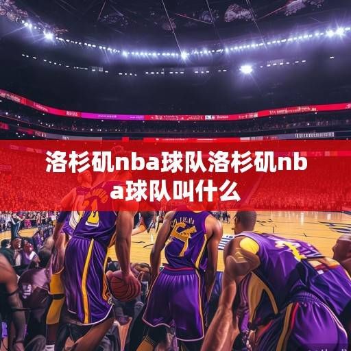 紫金军团与快船双雄竞逐,洛杉矶NBA球队新赛季前瞻与动态解析,紫金军团快船双雄竞逐 洛城NBA新赛季前瞻解析 紫金军团与快船双雄竞逐,洛杉矶NBA球队新赛季前瞻与动态解析,紫金军团快船双雄竞逐 洛城NBA新赛季前瞻解析