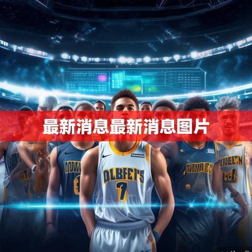 火箭队休赛期操作全面解析，年轻阵容再升级，争冠蓝图清晰可见，火箭休赛期全面解析，年轻阵容升级，争冠蓝图清晰