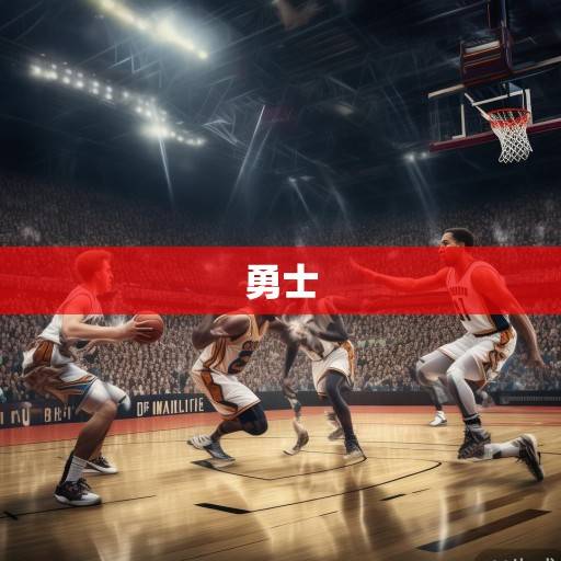 巅峰对决再续前缘！勇士vs雷霆前瞻，青春风暴能否撼动王朝根基？巅峰对决，青春风暴能否撼动王朝根基？