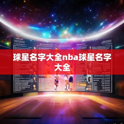 星球新闻的球星名字大全资讯，足坛篮坛巨星风采录，球星风采录，足坛篮坛巨星全览