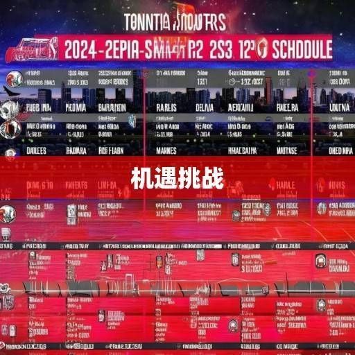 多伦多猛龙2023-2024赛季赛程深度解析，从揭幕战到收官战的机遇与挑战，多伦多猛龙2023-2024赛季赛程解析，从揭幕战到收官战的机遇与挑战