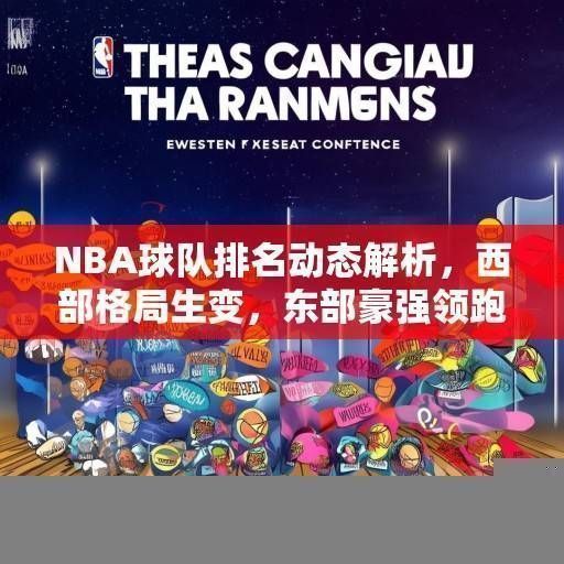 NBA球队排名动态解析，西部格局生变，东部豪强领跑，NBA东西部格局新变，西部生变，东部领跑