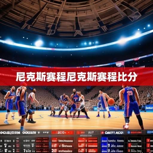 纽约尼克斯2023-2024赛季赛程深度解析，争冠之路的挑战与机遇，纽约尼克斯2023-2024赛季争冠，挑战与机遇解析