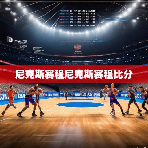 纽约尼克斯2023-2024赛季赛程深度解析，争冠之路的挑战与机遇，纽约尼克斯2023-2024赛季争冠，挑战与机遇解析