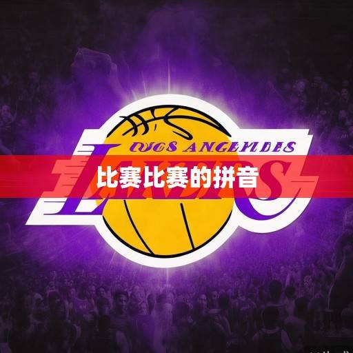 紫金军团淬火重生，湖人队赛季征程中的韧性、调整与争冠曙光，紫金军团淬火重生，湖人韧性调整中迎争冠曙光