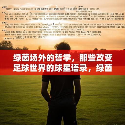 绿茵场外的哲学，那些改变足球世界的球星语录，绿茵场外的哲学，改变足球世界的球星语录