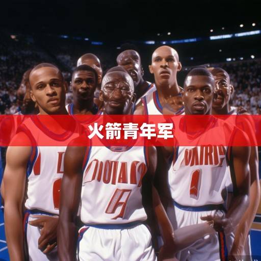 火箭队新赛季展望，青年军崛起，范甘迪体系下的攻防革新与争冠希望，火箭青年军崛起，范甘迪体系革新下的攻防争冠希望