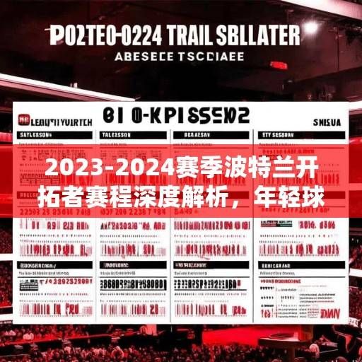 2023-2024赛季波特兰开拓者赛程深度解析，年轻球队的成长之路与挑战，2023-2024赛季波特兰开拓者赛程解析，年轻球队的成长之路与挑战