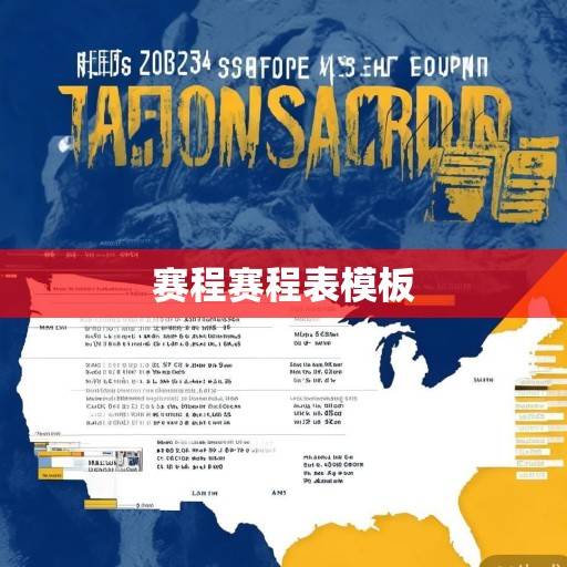 金州勇士队2023-2024赛季赛程深度解析，争冠路上的挑战与机遇，勇士2024争冠路，赛程解析中的挑战与机遇