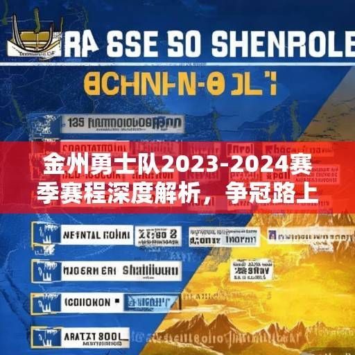金州勇士队2023-2024赛季赛程深度解析，争冠路上的挑战与机遇，勇士2024争冠路，赛程解析中的挑战与机遇