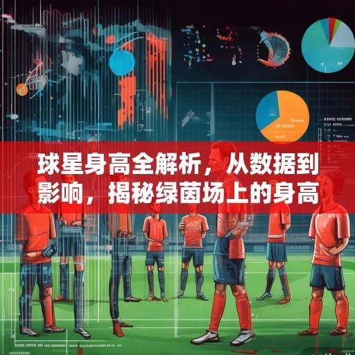 球星身高全解析，从数据到影响，揭秘绿茵场上的身高密码，绿茵场上的身高密码