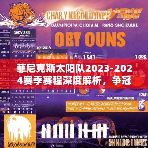 菲尼克斯太阳队2023-2024赛季赛程深度解析，争冠之路的机遇与挑战