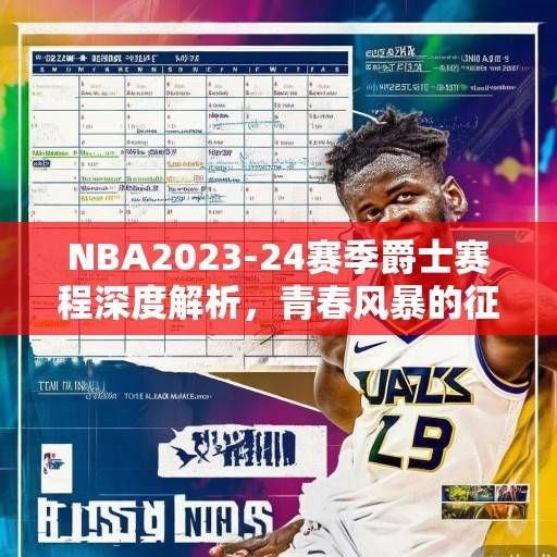 NBA2023-24赛季爵士赛程深度解析，青春风暴的征途与挑战，青春风暴的征途与挑战