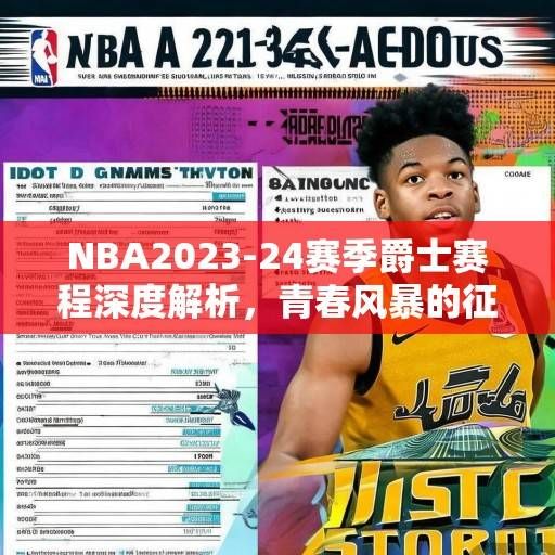 NBA2023-24赛季爵士赛程深度解析，青春风暴的征途与挑战，青春风暴的征途与挑战
