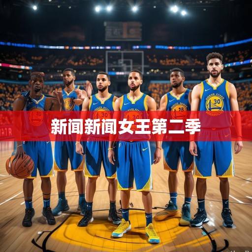 金州勇士队新赛季展望，克莱·汤普森回归，科尔打造冠军级防守体系，克莱回归，科尔打造冠军级防守，勇士新赛季展望