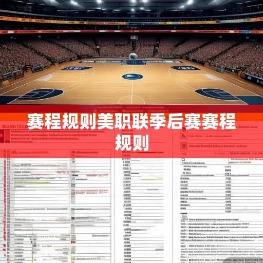NBA赛程规则深度解析，从赛制设计到球队备战的全景透视，NBA赛程规则全景透视，从赛制设计到球队备战