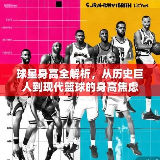 球星身高全解析，从历史巨人到现代篮球的身高焦虑