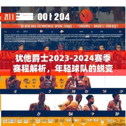 犹他爵士2023-2024赛季赛程解析,年轻球队的蜕变征程与挑战,犹他爵士年轻球队的蜕变征程与挑战 犹他爵士2023-2024赛季赛程解析,年轻球队的蜕变征程与挑战,犹他爵士年轻球队的蜕变征程与挑战