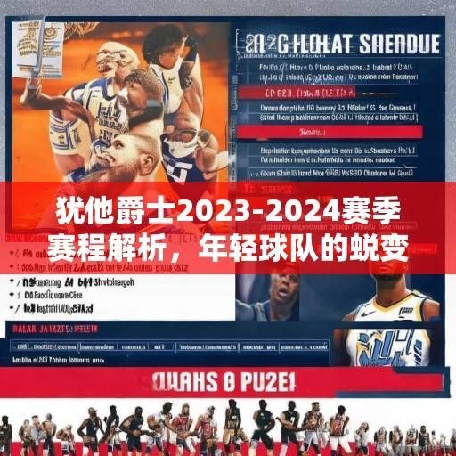 犹他爵士2023-2024赛季赛程解析,年轻球队的蜕变征程与挑战,犹他爵士年轻球队的蜕变征程与挑战 犹他爵士2023-2024赛季赛程解析,年轻球队的蜕变征程与挑战,犹他爵士年轻球队的蜕变征程与挑战
