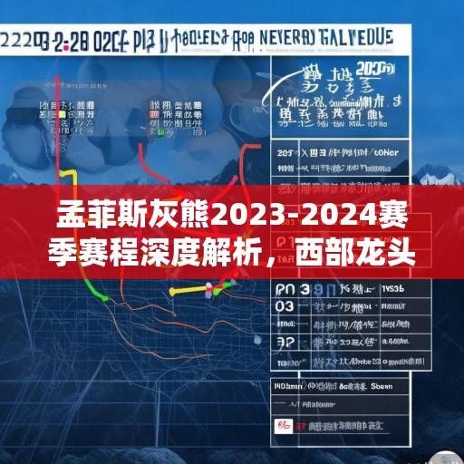 孟菲斯灰熊2023-2024赛季赛程深度解析，西部龙头的荆棘征途，孟菲斯灰熊2023-2024赛季，西部龙头的荆棘征途
