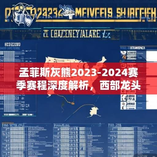 孟菲斯灰熊2023-2024赛季赛程深度解析，西部龙头的荆棘征途，孟菲斯灰熊2023-2024赛季，西部龙头的荆棘征途