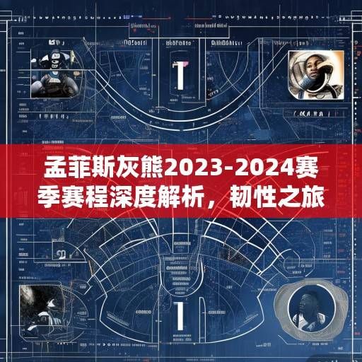 孟菲斯灰熊2023-2024赛季赛程深度解析，韧性之旅与西部格局的博弈，孟菲斯灰熊2023-2024赛季，韧性之旅与西部格局博弈