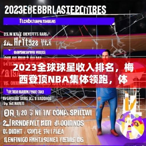 2023全球球星收入排名，梅西登顶NBA集体领跑，体育商业价值新格局解析，2023全球球星收入排名，梅西登顶NBA领跑，体育商业价值新格局解析