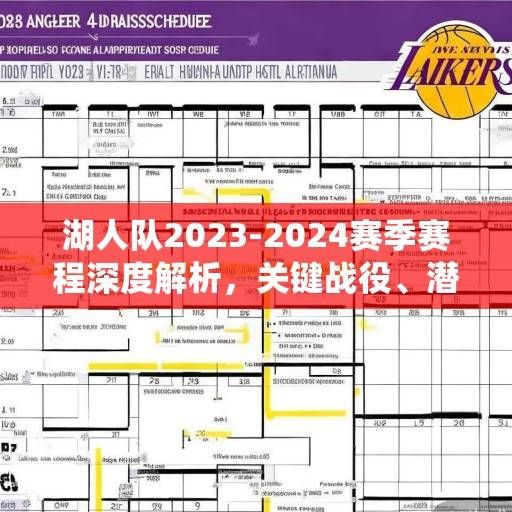 湖人队2023-2024赛季赛程深度解析，关键战役、潜在挑战与争冠路径展望，湖人2023-24赛季赛程解析，关键战役、挑战与争冠路径展望