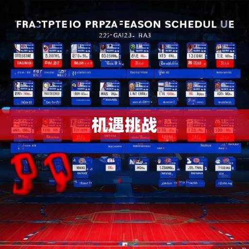多伦多猛龙2023-2024赛季赛程深度解析,机遇与挑战并存的征程,猛龙2023-24赛季赛程解析,机遇挑战并存征程 多伦多猛龙2023-2024赛季赛程深度解析,机遇与挑战并存的征程,猛龙2023-24赛季赛程解析,机遇挑战并存征程